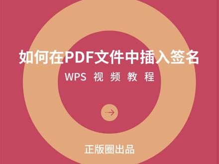 PDF技巧:如何在PDF文件中插入签名?#pdf技巧 #office办公技巧
