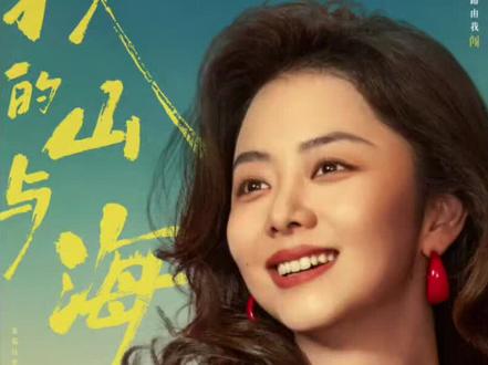 新剧更新,好剧不私藏,我的山与海,30-14结局了