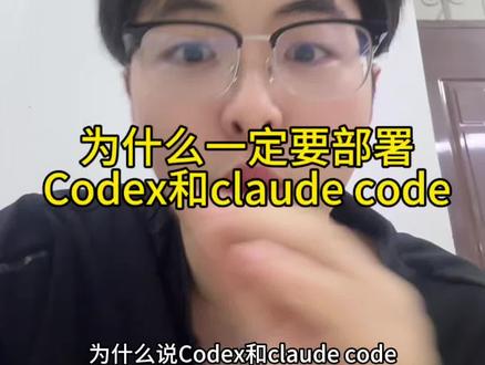 一定要去试试Codex和Claude code#Codex #Claudecode #Ai #成长