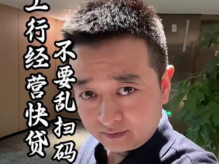 工行经营快贷,不要乱扫码 #工行经营快贷 #个体户 #小微企业 #工行 #知识分享