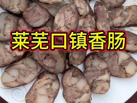 俺莱芜的特产莱芜口镇香肠,太好吃了,喜欢吃香肠的抓紧安排吧!#美食 #新农人计划2023 #莱芜 #口镇香肠 #纯手工香肠的做法