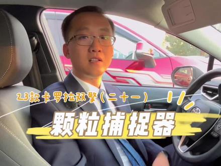 23款卡罗拉双擎功能使用(二十)颗粒捕捉器堵了怎么办? #有车的人要知道的知识 #汽车知识分享 #卡罗拉 #用车有妙招