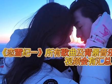 #恋雪纪 #歌曲及对应剧情 怕你们嫌麻烦,对应片段没有剪多少@迪迦 光(3.6生日快乐)生日快乐 @7zyiiin_경 天天开心