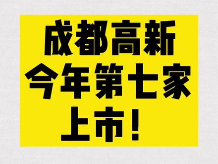 今年第七家,上市!#成都高新