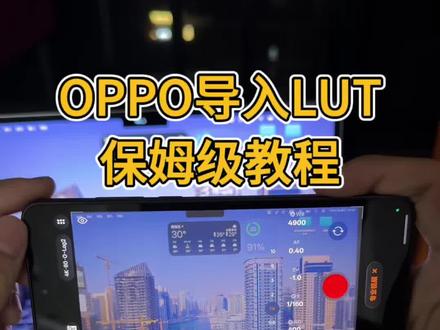 OPPO手机log模式、新手导入lut教程#OPPOlog#log视频
#OPPOlut教程