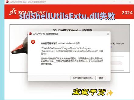 sw安装报错sldShellUtilsExtu.dll失败,教你快速解决