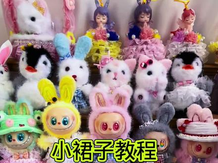 给自己的布布做个好看的衣服吧#手工#拉布布