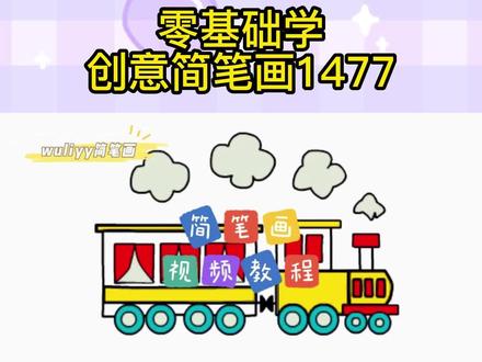 零基础学创意简笔画:一步步教你简笔画蒸汽火车,简单易学 #简笔画 #绘画 #画画 #手绘视频 #手绘教程