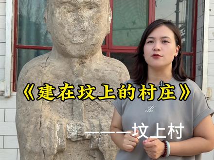建在坟墓上的村庄,你见过吗?#坟上村 #山西#古墓 #历史