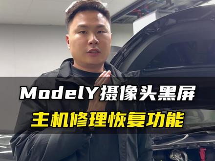 model Y摄像头黑屏维修#特斯拉 #特斯拉维修 #特斯拉升级 #特斯拉车主 #主机维修