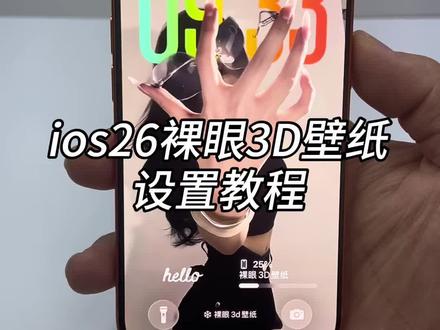 #ios26壁纸设置教程 #裸眼3d壁纸设置教程 #ios26壁纸3d怎么设置 #景深壁纸苹果怎么设置 #玩机技巧 ios26壁纸 3D壁纸 手机桌面美化 ios26新功能 ios26壁纸设置教程 ios26壁纸设置方法