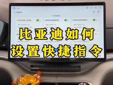 比亚迪如何设置快捷指令?一个视频带你了解清楚。#比亚迪#快捷指令 #比亚迪快捷指令 #用车知识 #每天一个用车知识