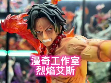 漫奇工作室,烈焰艾斯开箱翻车现场。地台问题撑不起这张俊俏的脸。特效地台还有很多粗糙细节,不建议买。#艾斯 #海贼王 #白胡子 #烧烧果实 #路飞 #热门 @DOU+小助手