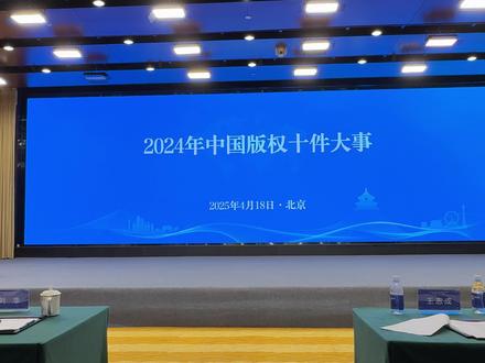 2024年中国版权十件大事发布 4月18日,在2025年全国知识产权宣传周版权主题活动启动仪式暨京津冀版权协同发展论坛上,中国版权协会副理事长兼秘书长孙悦发布了“2024年中国版权十件大事”。#全国知识产权宣传周 #中国版权十件大事