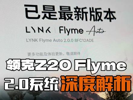 领克Z20车机迎来更新,动态壁纸、CarPlay互联、宠物模式上车,一条视频给大家讲清楚本次更新内容!#领克z20 #flyme #CarPlay #领克