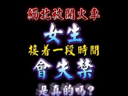 缅北被开火车女生,接着一段时间会失禁是真的吗? #网文#小说