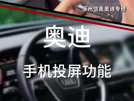 #涿州 #涿州信奥奥迪 #涿州奥迪专修 奥迪屏幕投屏教程,一看就会。