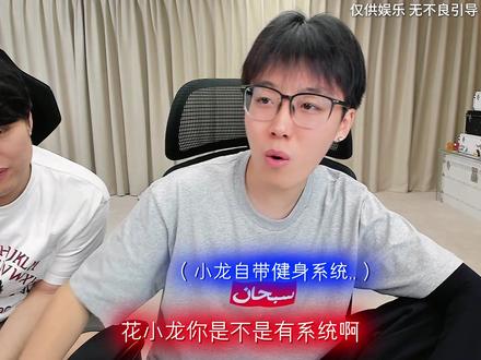 花小龙自带系统实锤啦! #陈泽 #龙王二创燃薪计划 #花小龙 #李晨 #何润东