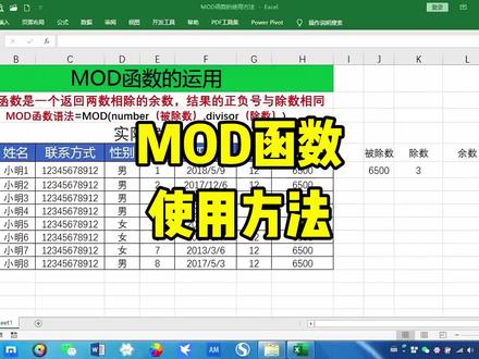 office办公软件技巧,MOD函数的使用方法,职场宝典#实用excel表格技巧 #excel函数 #excel办公小技巧