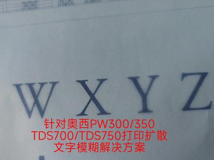 #办公设备 #专业的事交给专业的人 #奥西工程机维修 #图文快印 #奥西工程机
奥西工程机打印模糊以及文字扩散的解决方案,无需更换打印头,无需降低曝光度