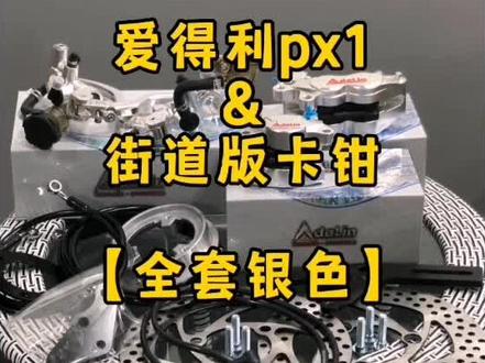 爱得利px1,银色全家桶#零号俱乐部 #新国标电动车 #撸车日常 #爱得利 #刹车