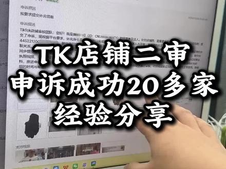 TK店铺二审申诉成功20多家经验分享 #跨境电商#tiktok#tk美区#美区二审