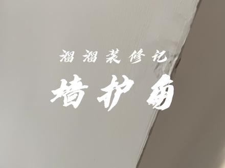 朋友们千万不要图一时好看而去选择不包墙角!!#装修 #极简 #自己装修 #护墙角 #装修日记 @DOU+小助手