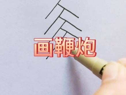 今天来画串鞭炮,用5个“人”字画鞭炮#儿童绘画 #简笔画教程 #亲子绘画 #简单的画