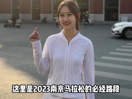 今年的赛道我真的太期待啦!#2023南京马拉松#跟着南马看南京