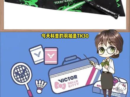 胜利中端球拍TK-30又称小鬼斩,适合暴力扣杀和突击型选手。 #胜利tk30小鬼斩 #羽毛球拍推荐 #victor