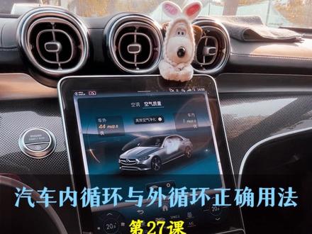 汽车内循环外循环如何使用,1分钟教会你正确的使用方法。#奔驰c260l #用车知识 #奔驰c级
