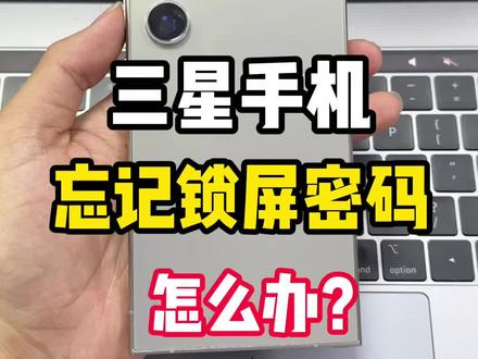 三星手机锁屏密码忘记了怎么办?#三星手机解锁 #三星手机忘记密码怎么解锁 #三星手机