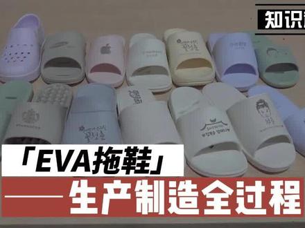 EVA拖鞋生产制造全过程 #制造原理 #生产制造 #拖鞋生产