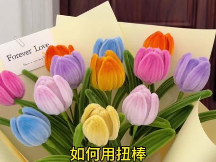 超好看的七彩郁金香教程来喽~#扭扭棒#手工diy #郁金香 #520礼物