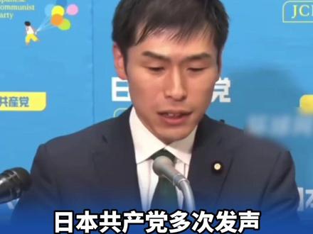 日本共产党多次发声,要求高市早苗撤回涉台言论,表示安倍在任期间也不敢说 #日本 #涉台 #高市早苗 #日本共产党