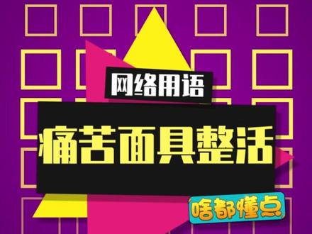 这痛苦面具把我笑拉了~#痛苦面具整活 #搞笑 #桃你喜欢清凉一夏