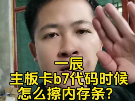 一辰,主板卡b7代码时候,怎么擦内存条?#电脑 #内存 #e5主机#内存条