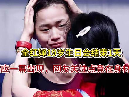 全红婵19岁生日会结束1天,膈应一幕出现,网友关注点竟在身材 全红婵19岁生日会结束1天,膈应一幕出现,网友关注点竟在身材上