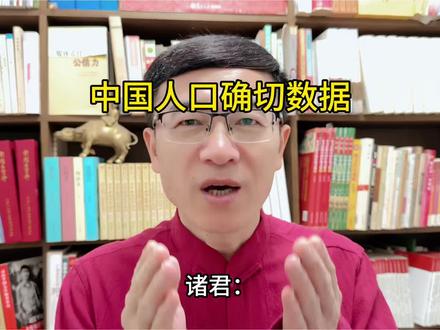 灵灵看世界:中国总人口确切数据是多少?有何感想? 灵灵看世界问:中国总人口确切数据是多少?有何感想?#中国人必看 #正能量 #中国 #人口 #优质创作者伙伴计划 @抖音热评 @今日头条 @抖音媒体内容优推官
