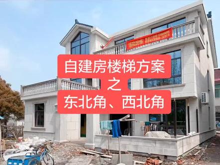 *常熟自建房楼梯布置方案(2)*除了北面以外,楼梯放在东北角和西北角也是比较实用的方案,来看看具体怎么做~