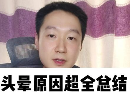 头晕原因超全总结,15种头晕类型 #抖出健康知识宝藏#全民健康素养提升