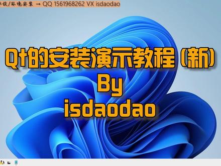 Qt Creator安装教程(Qt5 & Qt6都适用) Qt 官网:www.qt.io/
1.找到 Qt Community Edition(社区版);
2.选择 Qt Online Installer for Windows (x64) 进行下载(非windows系统请下载对应系统的版本) ;
3.运行安装程序(可通过设定国内镜像加速,推荐阿里云镜像:--mirror https://mirrors.aliyun.com/qt);
4.选择安装的Qt版本,请区分QtCreator版本和Qt版本,QtCreator是官方的集成开发环境,它可以指定安装一个或多个Qt版本;
5.Qt工程编译演示。
#qt #程序员 #安装教程 #软件开发 #编程