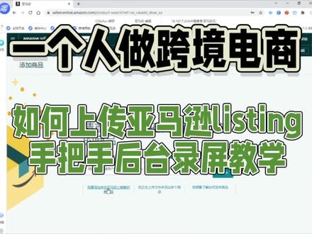 如何上传亚马逊listing手把手后台录屏教学 如何上传亚马逊listing手把手后台录屏教学#跨境电商 #运营 #电商 #电商日常 #亚马逊