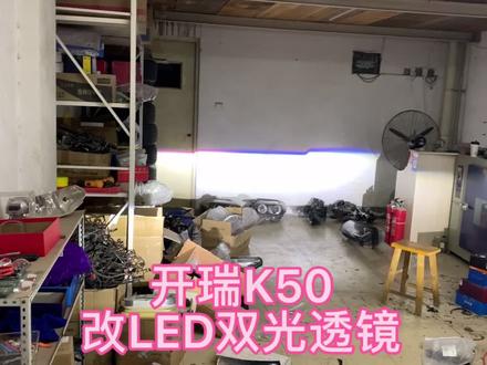 #烟台阿武改灯 #烟台改灯 开瑞k50改LED双光透镜,不亮就改,提高自身安全