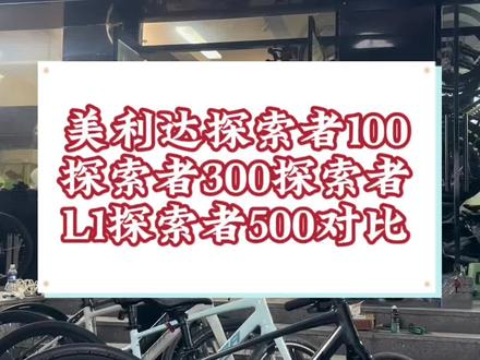 美利达新老款平把公路讲解 探索者100探索者300探索者L1 探索者300详细介绍