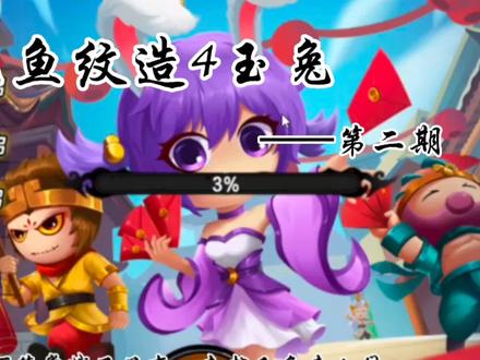 【造梦西游4】——鱼纹玉兔,逐渐变成丹之祖巫的模样 #流酱耍造梦