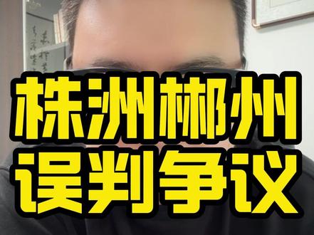 株洲郴州误判争议。#湘超 #湘超株洲 #湘超郴州 #湘超联赛 #湘超体育