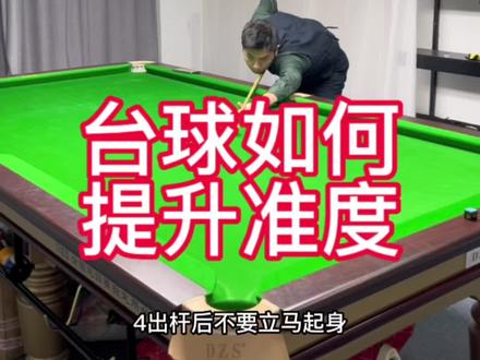 这五点你都做到了吗?#台球是一种生活 #台球教学 #中式台球 #一杆清台