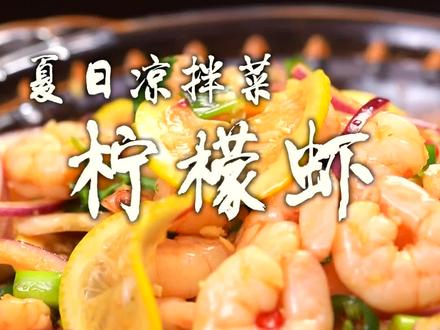 柠檬虾好吃的关键在于灵魂料汁,酸辣带着柠檬香气,吃了就停不下来!#为五一假期准备512g的胃 #美食专业者联盟 #心动推荐菜