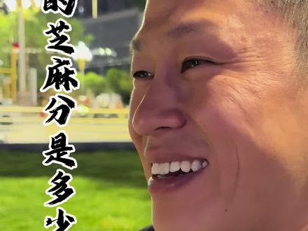 你们的芝麻分多少呢#金融知识分享 #芝麻分 #商业思维